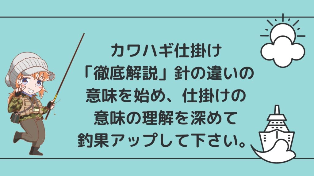 カワハギ仕掛け「徹底解説」針の違いの意味を始め、仕掛けの意味を理解を深めて釣果アップして下さい。 | セルフィッシュ『気ままな釣り』