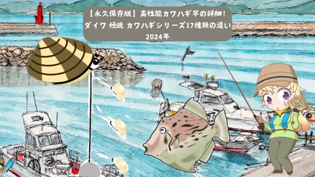 永久保存版】高性能カワハギ竿の詳細！ダイワ 極鋭 カワハギシリーズ17