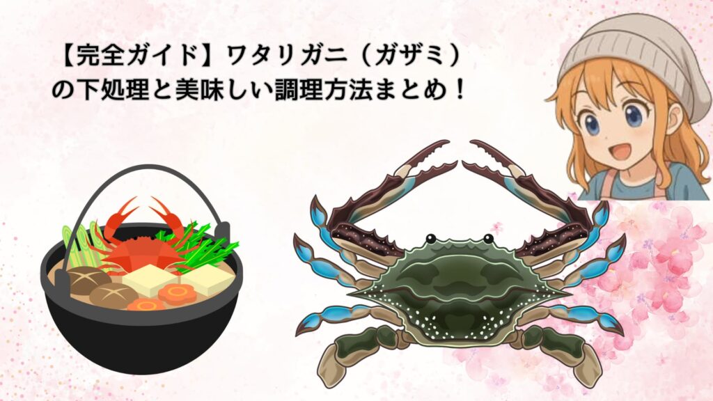 【完全ガイド】ワタリガニ（ガザミ）の下処理と美味しい調理方法まとめ！