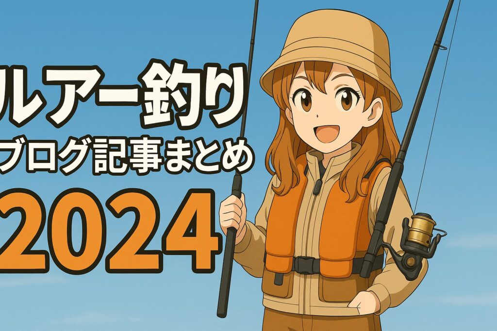 アウトドア用の服装とライフジャケットを身に着けた、笑顔の女性アニメキャラクターが釣り竿を持って立っている。2025年版・管理釣り場穴場ガイドのイメージビジュアル。