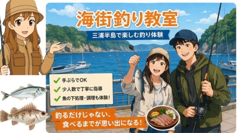 カップル 釣りデート 三浦 初心者 海釣り
