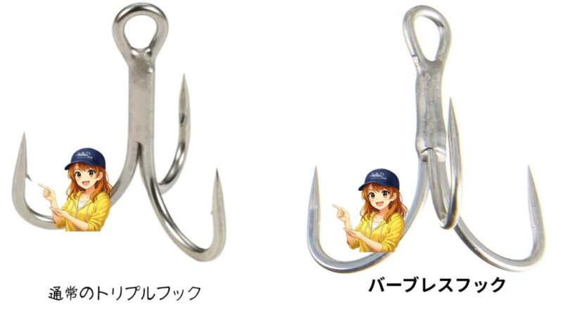 バーブレスフックと通常のトリプルフックの違いの解説画像