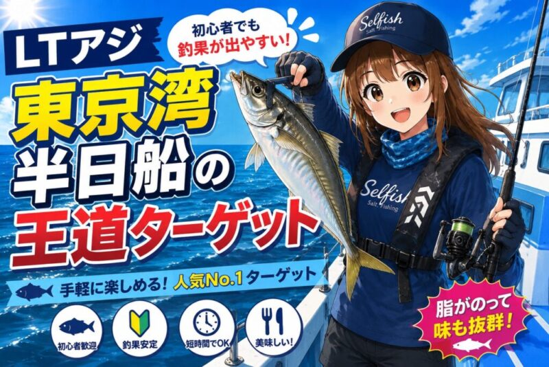 東京湾のLTアジ釣りを紹介する菜々子のイラスト見出し画像