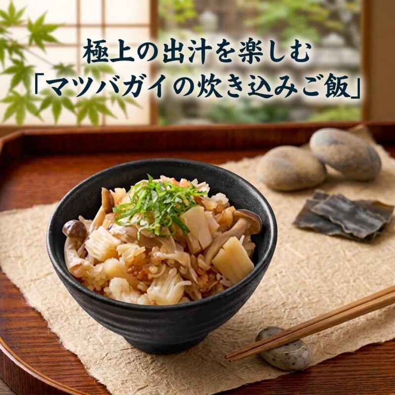 マツバガイの炊き込みご飯
