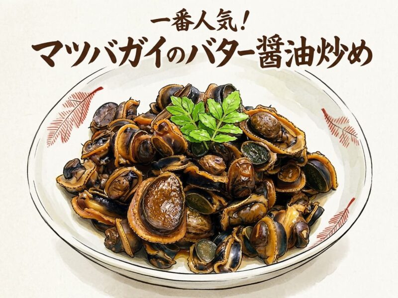 マツバガイのバター醤油炒め