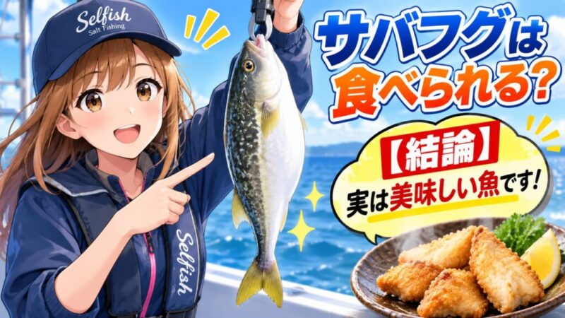 遊漁船で釣れたサバフグは食べられる?唐揚げが美味しい理由とリリースされる船宿の事情を解説するイメージイラスト