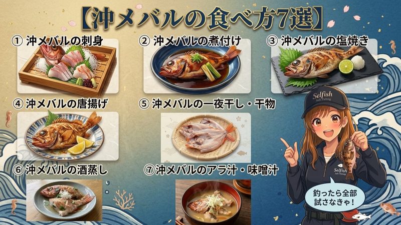 見出し画像【沖メバルの食べ方7選】