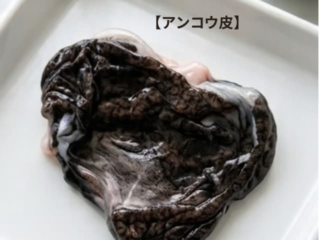 アンコウの皮